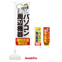 のぼり パソコン周辺機器 のぼり旗 7A2X