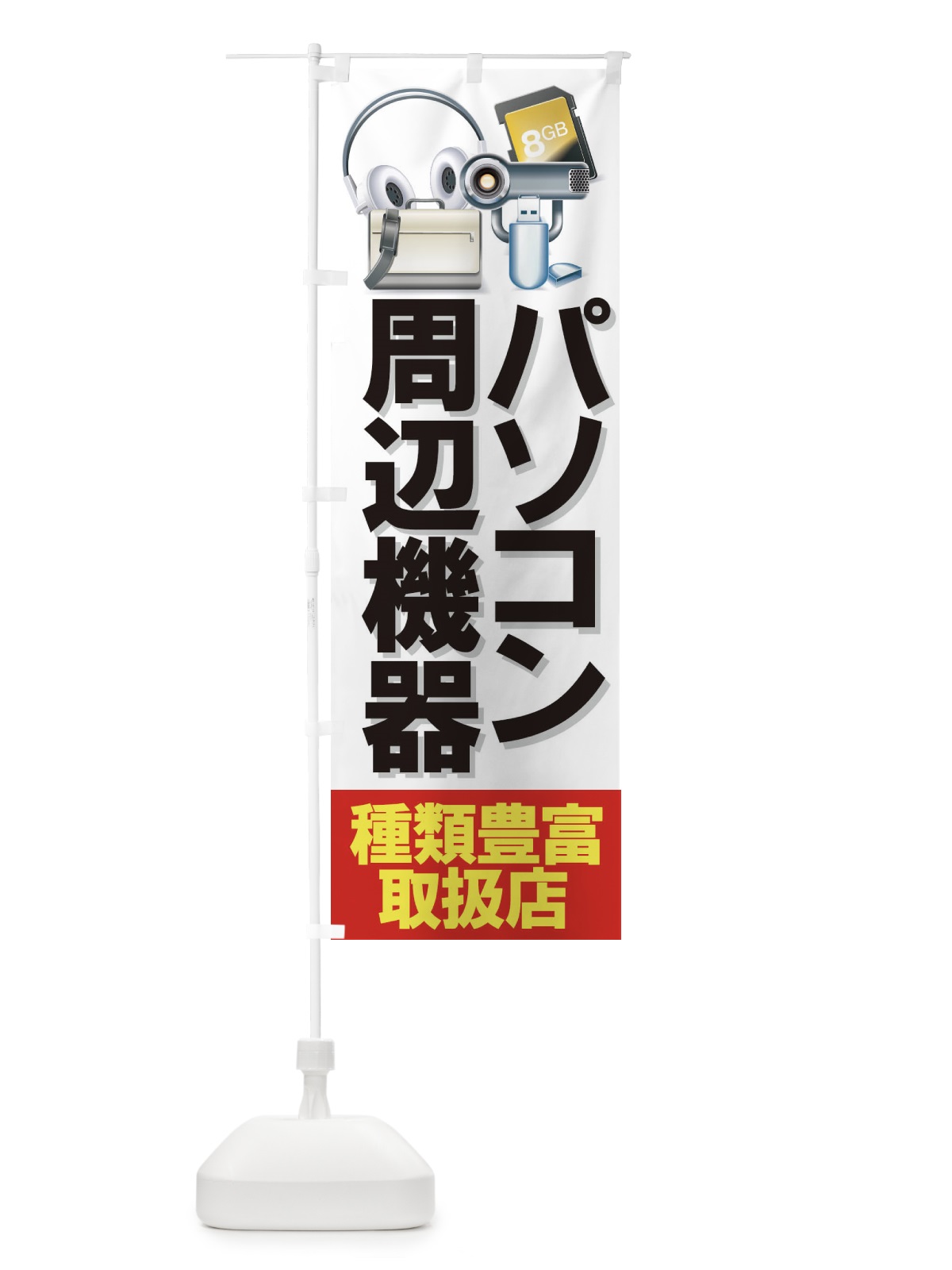 のぼり パソコン周辺機器 のぼり旗 7A2X(デザイン【A】)