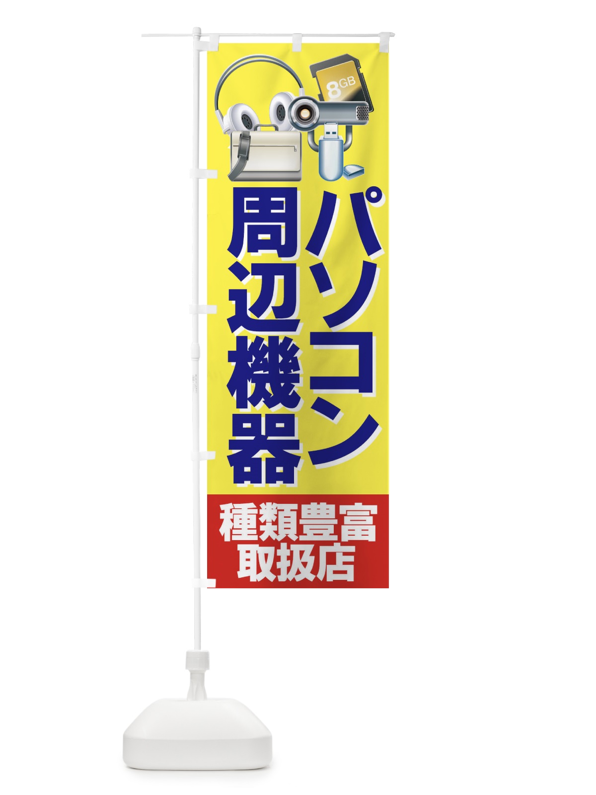 のぼり パソコン周辺機器 のぼり旗 7A2X(デザイン【B】)