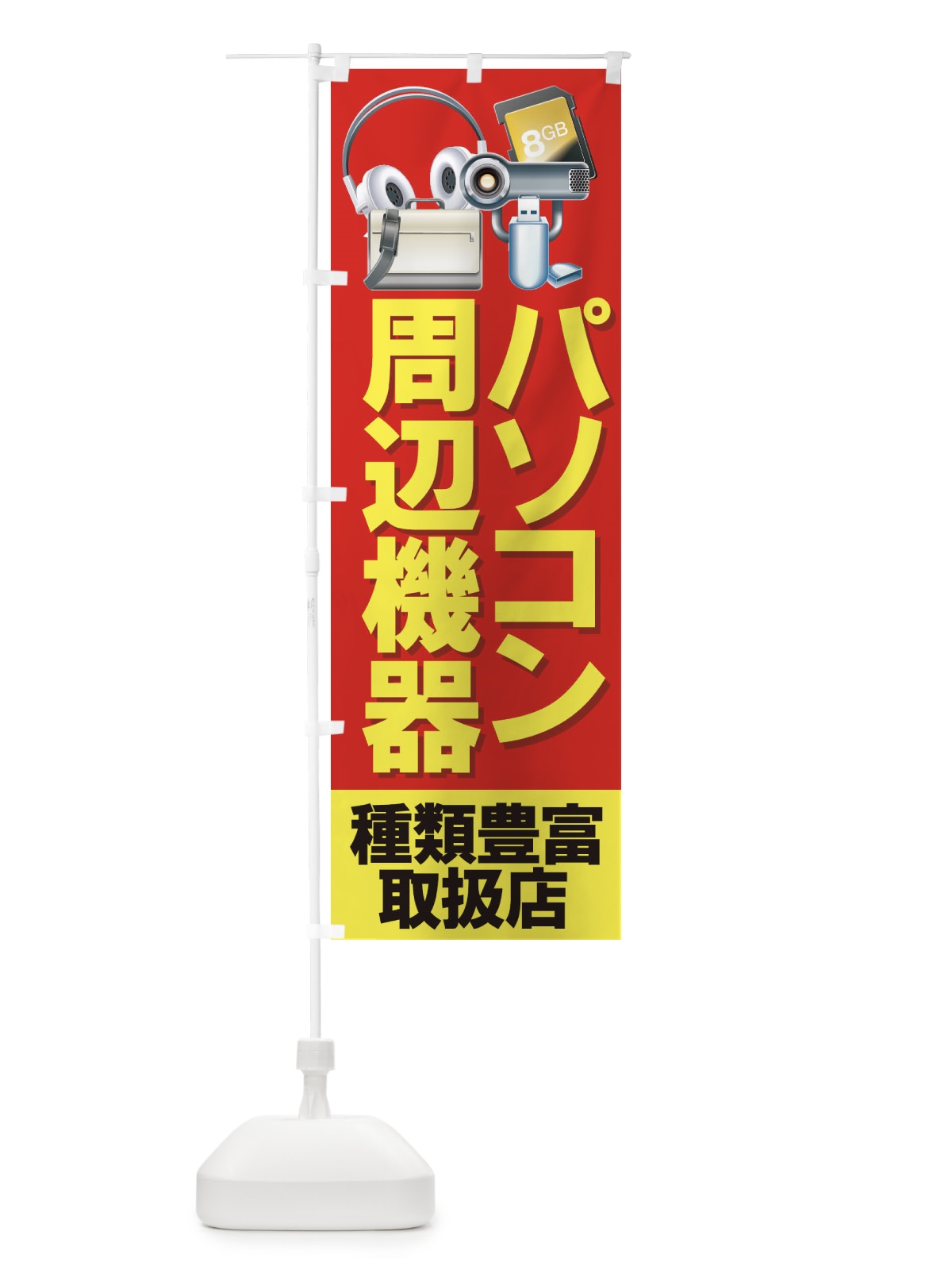 のぼり パソコン周辺機器 のぼり旗 7A2X(デザイン【C】)