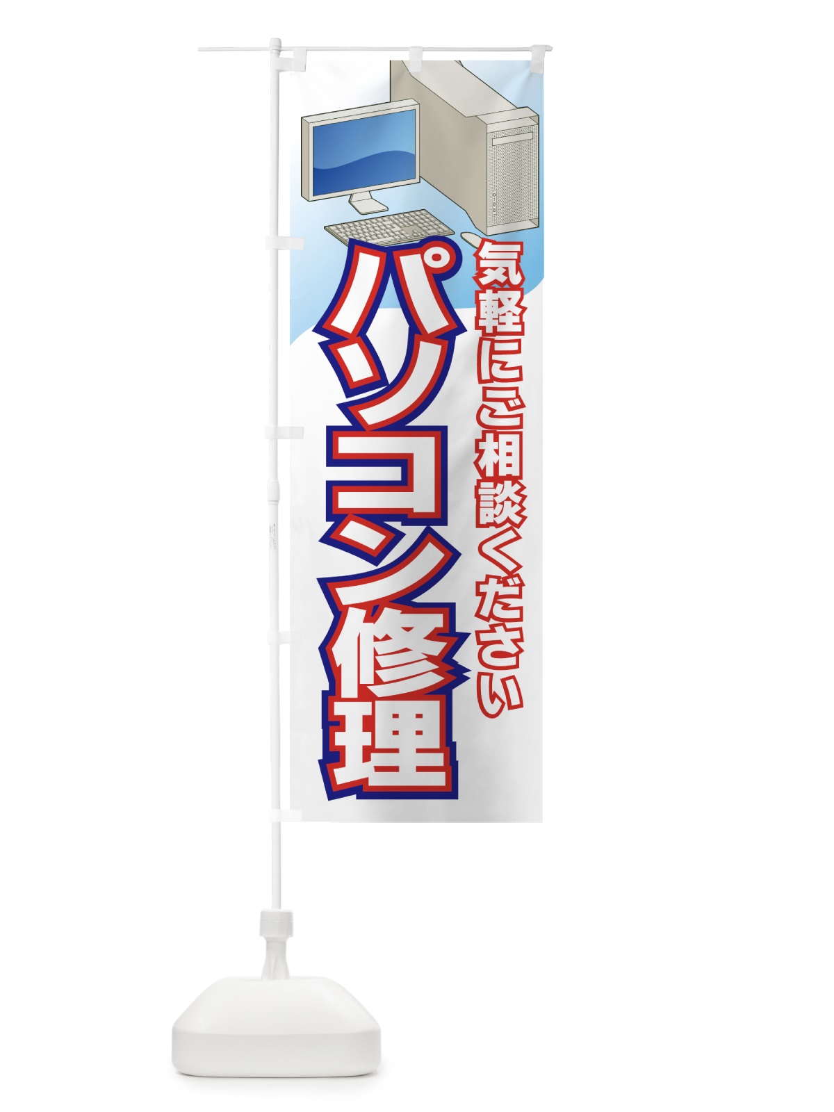 のぼり パソコン修理 のぼり旗 7A2Y(デザイン【A】)