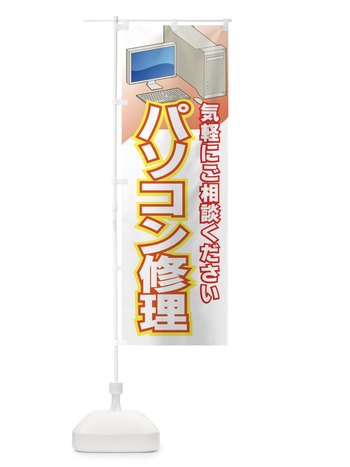 のぼり パソコン修理 のぼり旗 7A2Y(デザイン【B】)