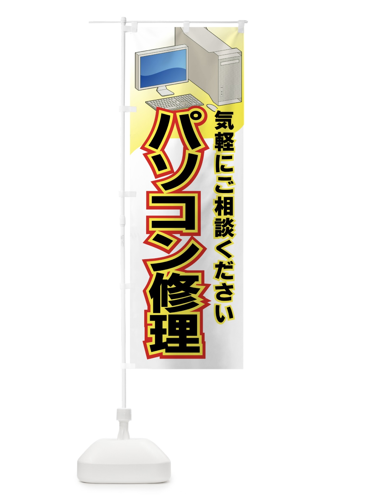 のぼり パソコン修理 のぼり旗 7A2Y(デザイン【C】)