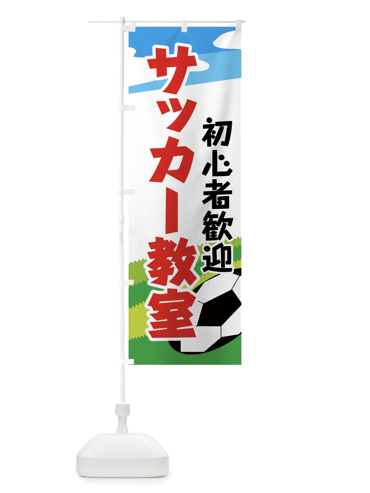のぼり サッカー教室 のぼり旗 7A31(デザイン【A】)