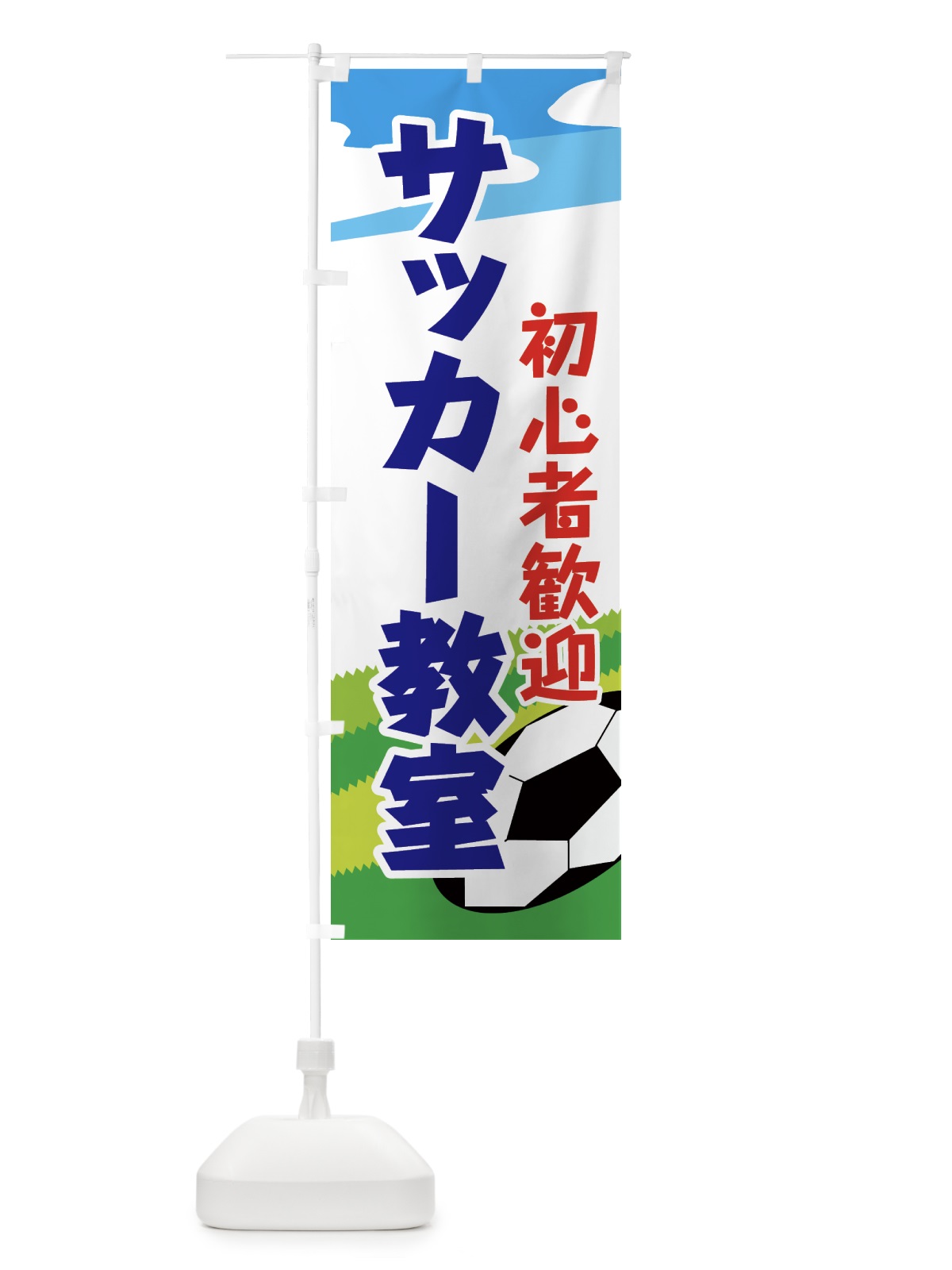 のぼり サッカー教室 のぼり旗 7A31(デザイン【B】)