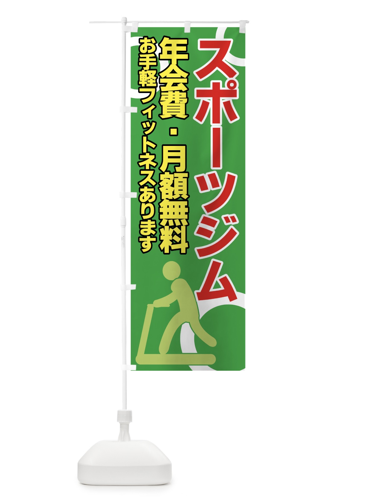 のぼり スポーツジム のぼり旗 7A32(デザイン【C】)