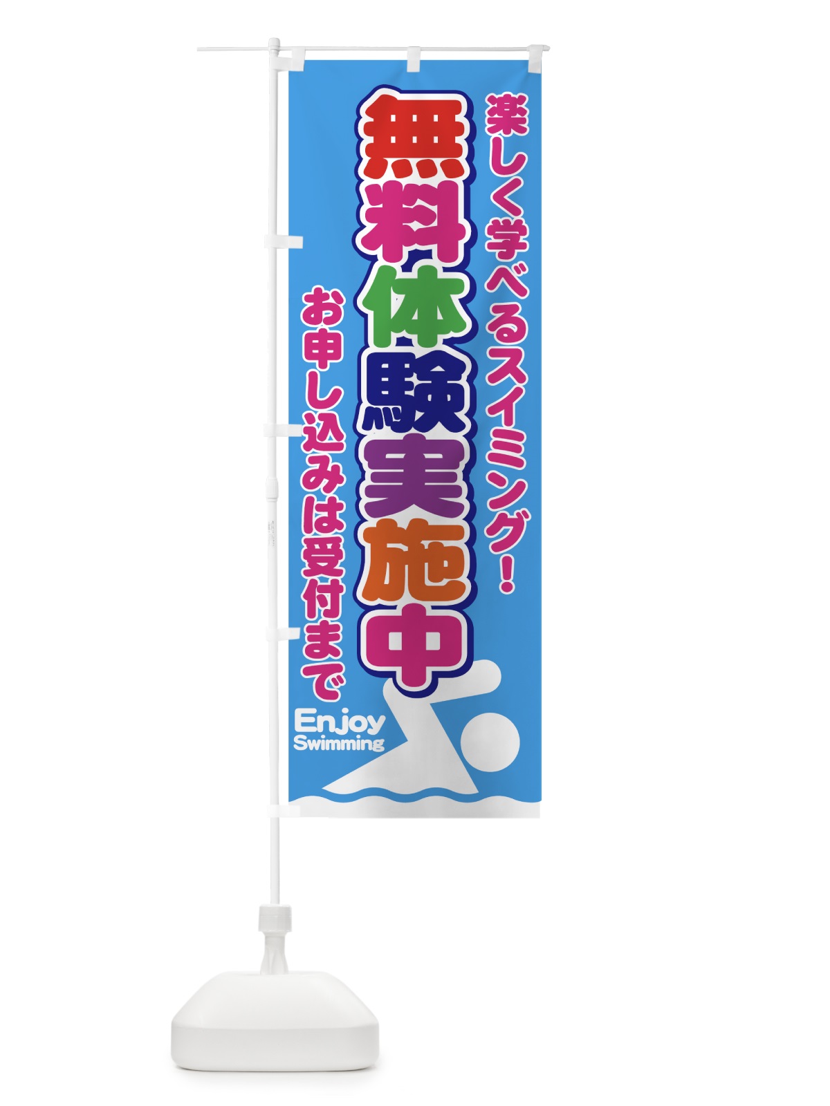 のぼり スイミング無料体験 のぼり旗 7A34(デザイン【A】)