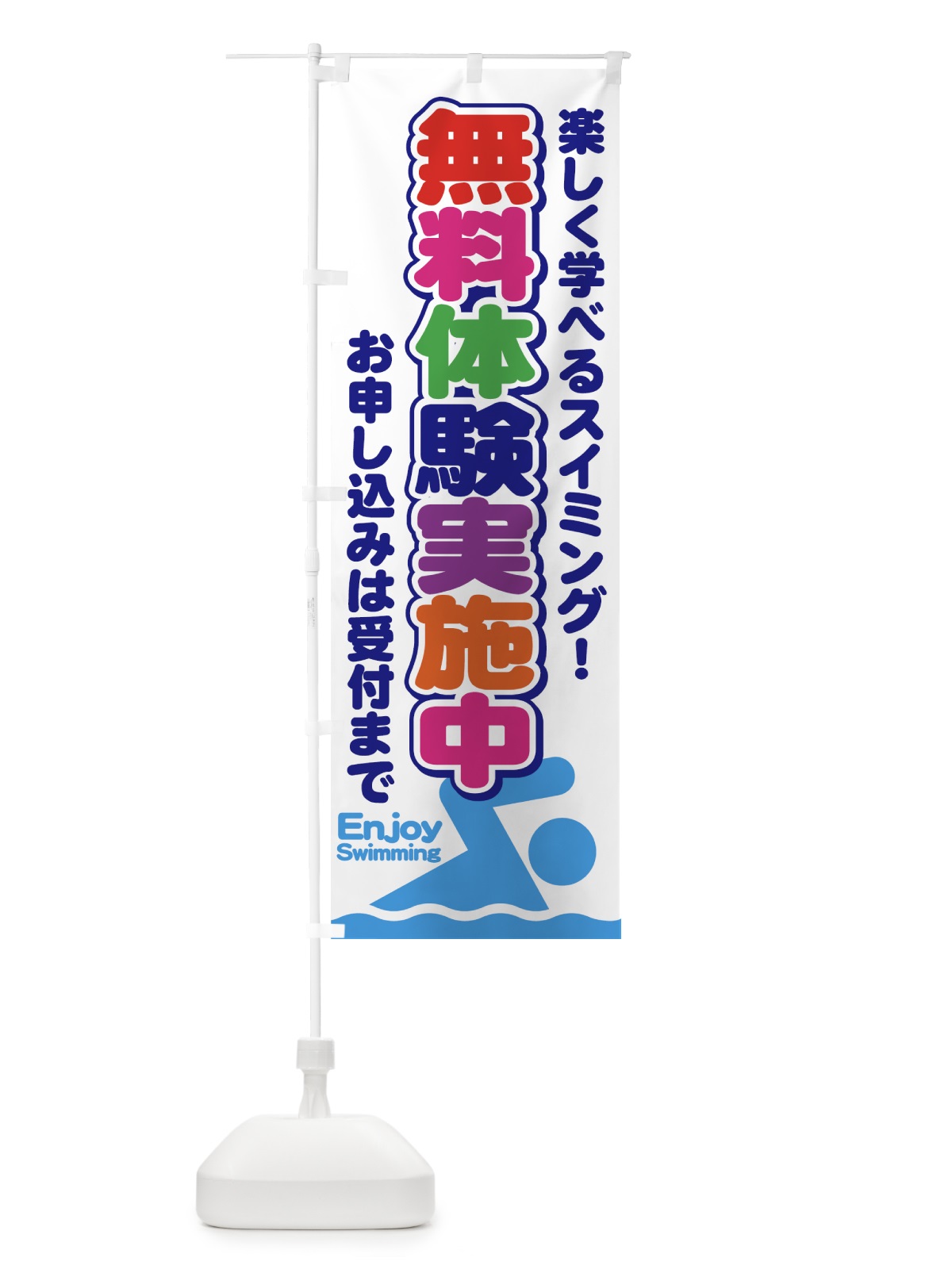 のぼり スイミング無料体験 のぼり旗 7A34(デザイン【B】)