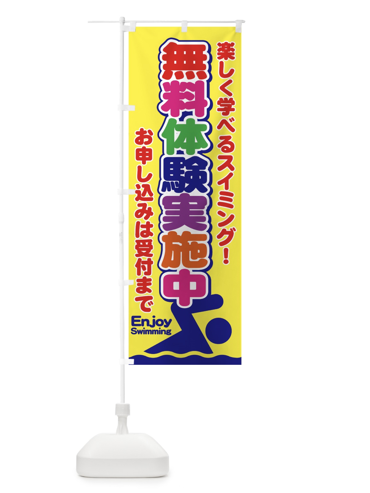のぼり スイミング無料体験 のぼり旗 7A34(デザイン【C】)