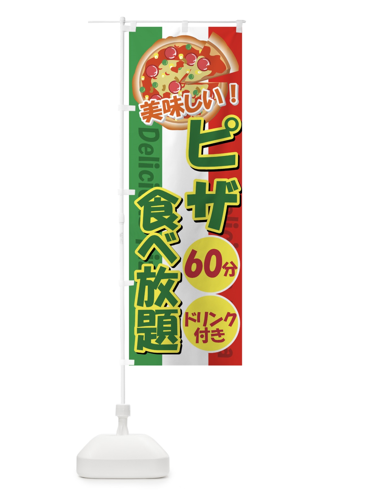 のぼり ピザ食べ放題60分 のぼり旗 7A38(デザイン【B】)