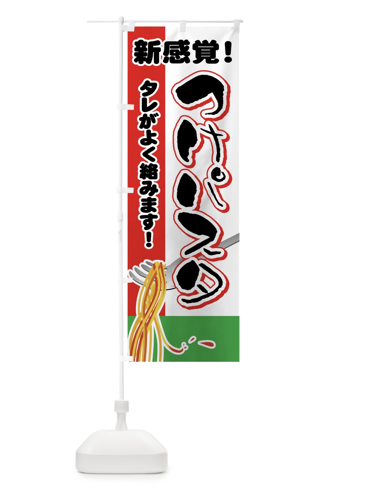 のぼり つけパスタ のぼり旗 7A39(デザイン【A】)