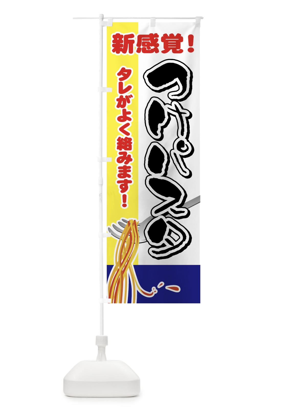 のぼり つけパスタ のぼり旗 7A39(デザイン【B】)