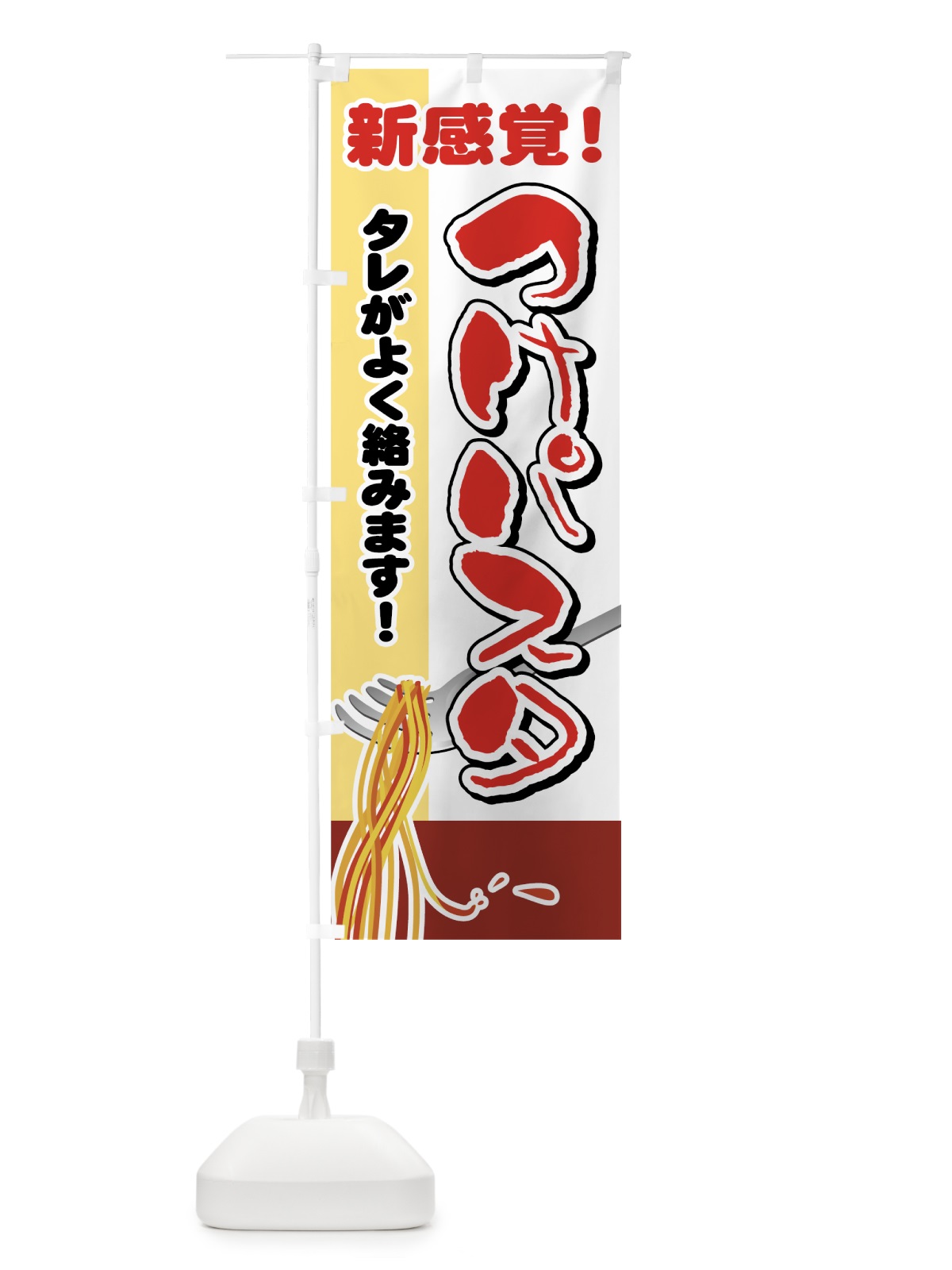 のぼり つけパスタ のぼり旗 7A39(デザイン【C】)