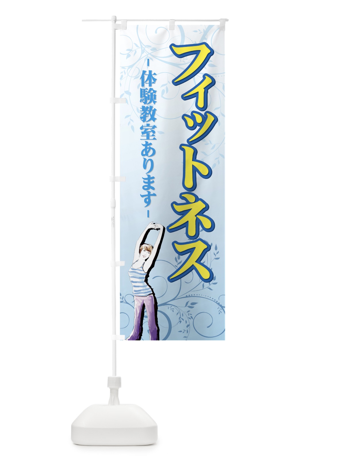 のぼり フィットネス のぼり旗 7A3A(デザイン【A】)