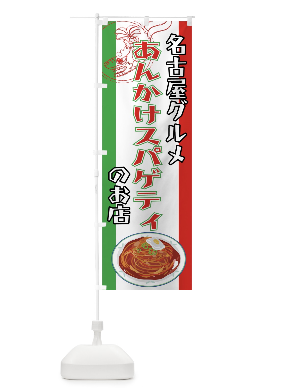 のぼり あんかけスパゲティ のぼり旗 7A3C(デザイン【A】)