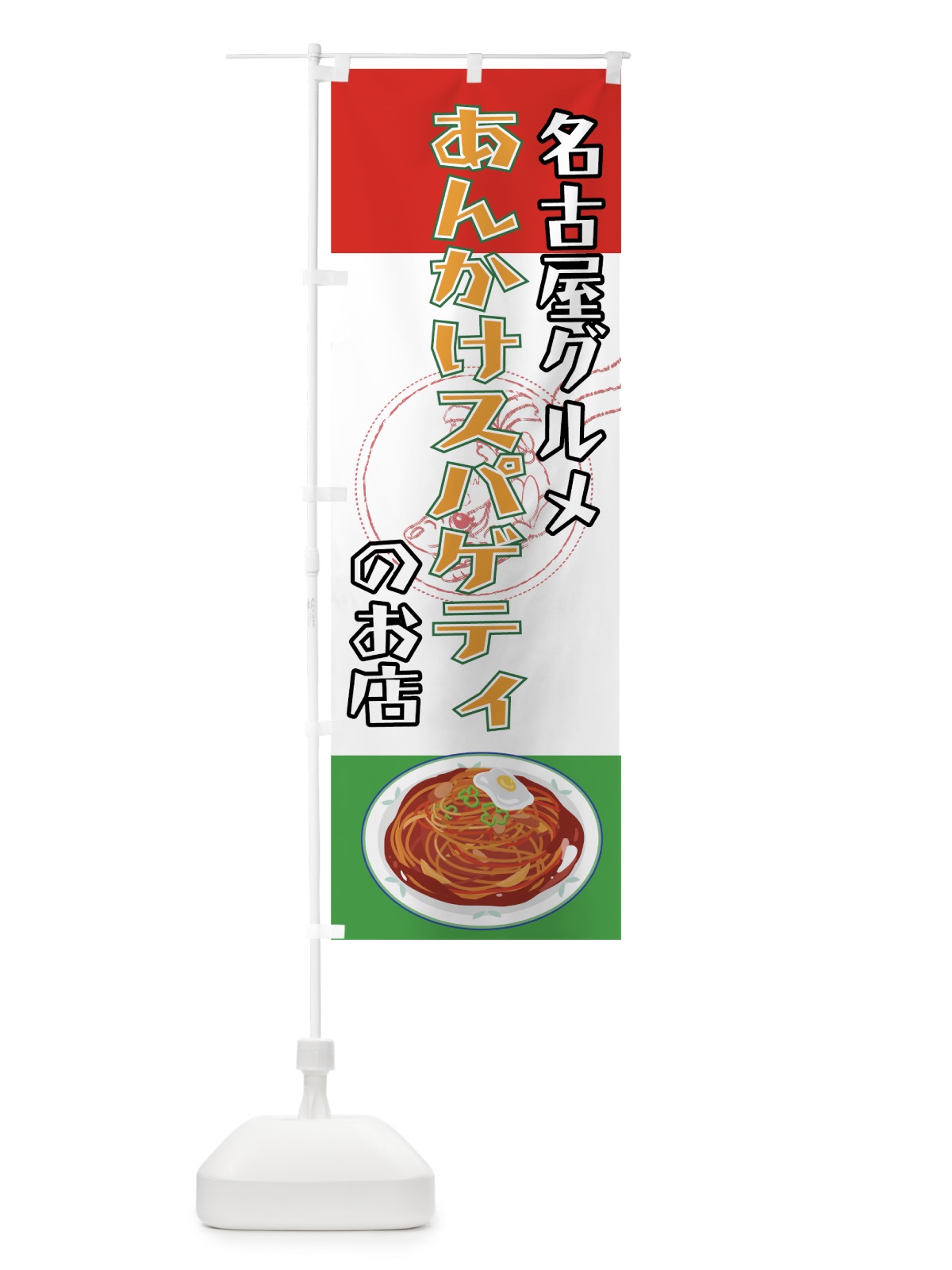 のぼり あんかけスパゲティ のぼり旗 7A3C(デザイン【B】)
