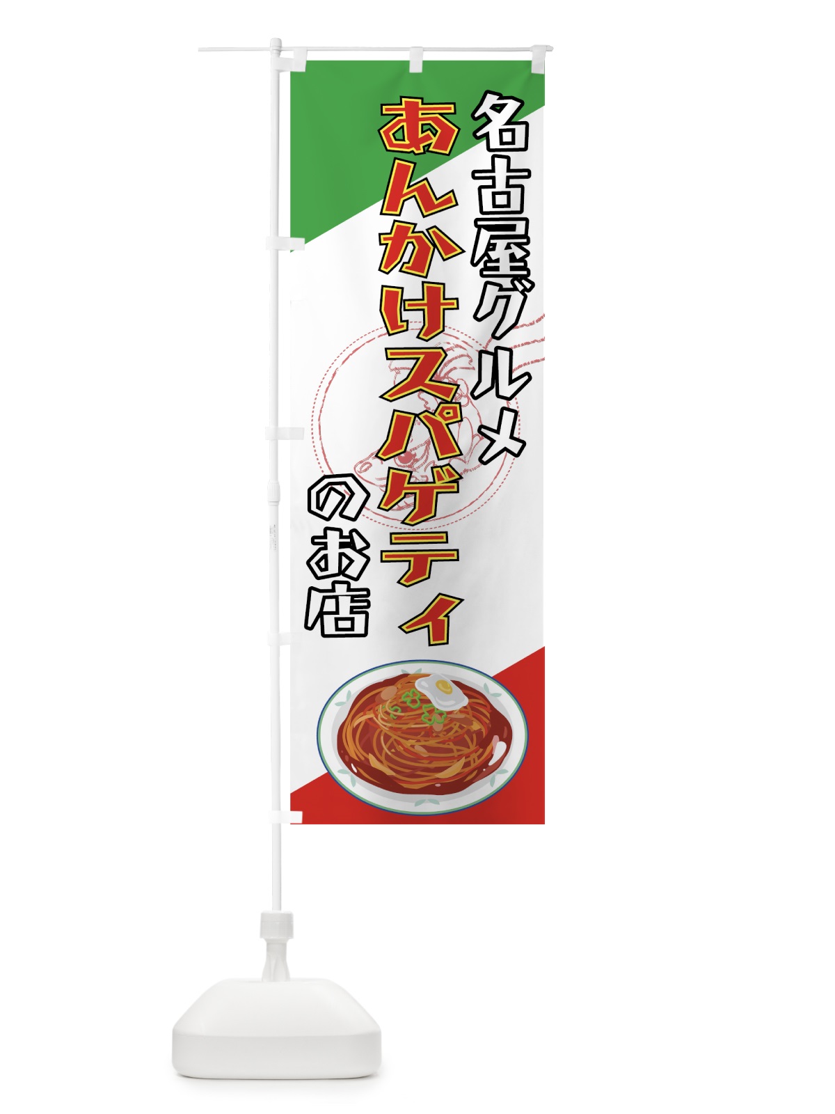のぼり あんかけスパゲティ のぼり旗 7A3C(デザイン【C】)