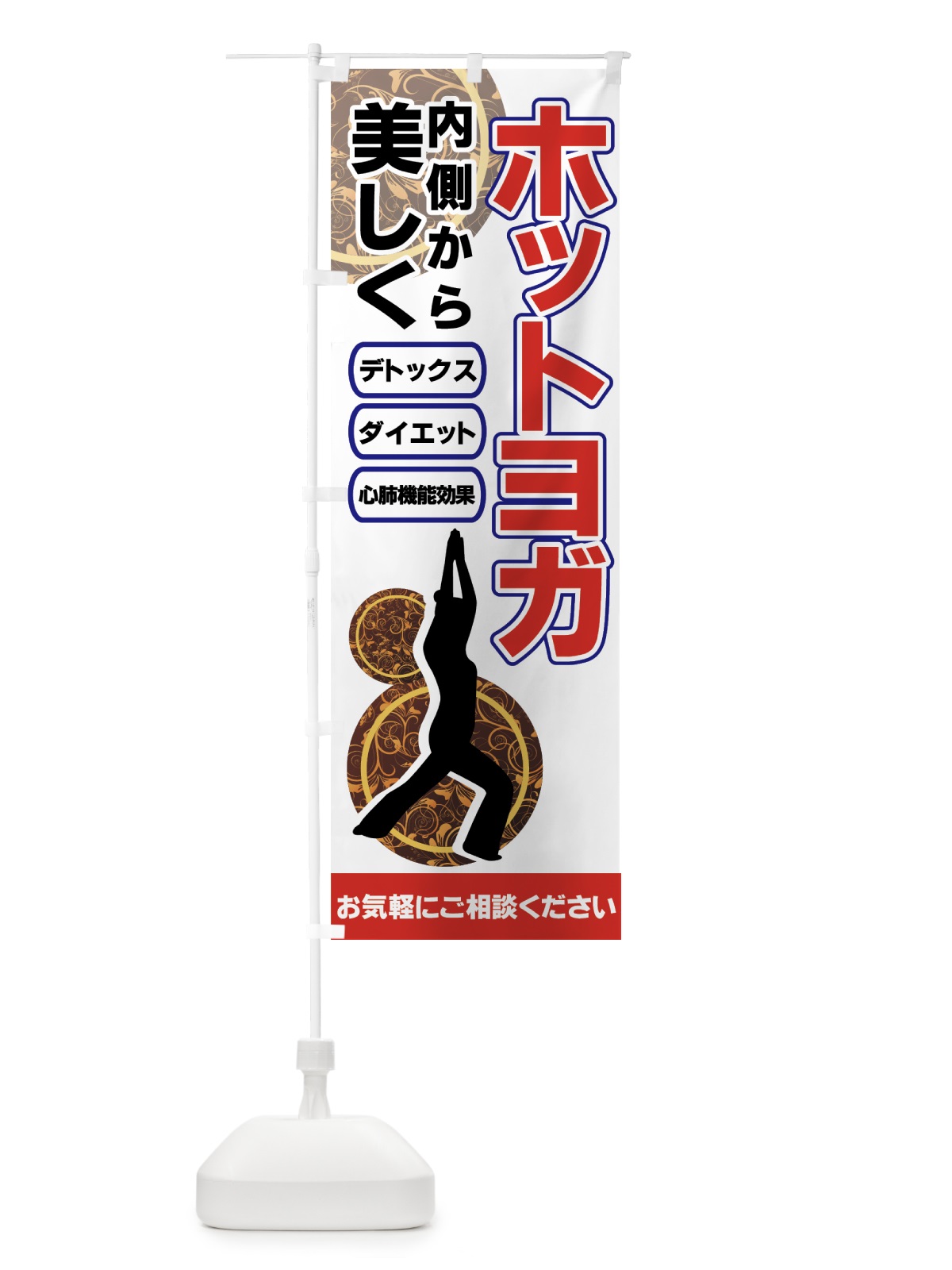 のぼり ホットヨガ のぼり旗 7A3E(デザイン【B】)