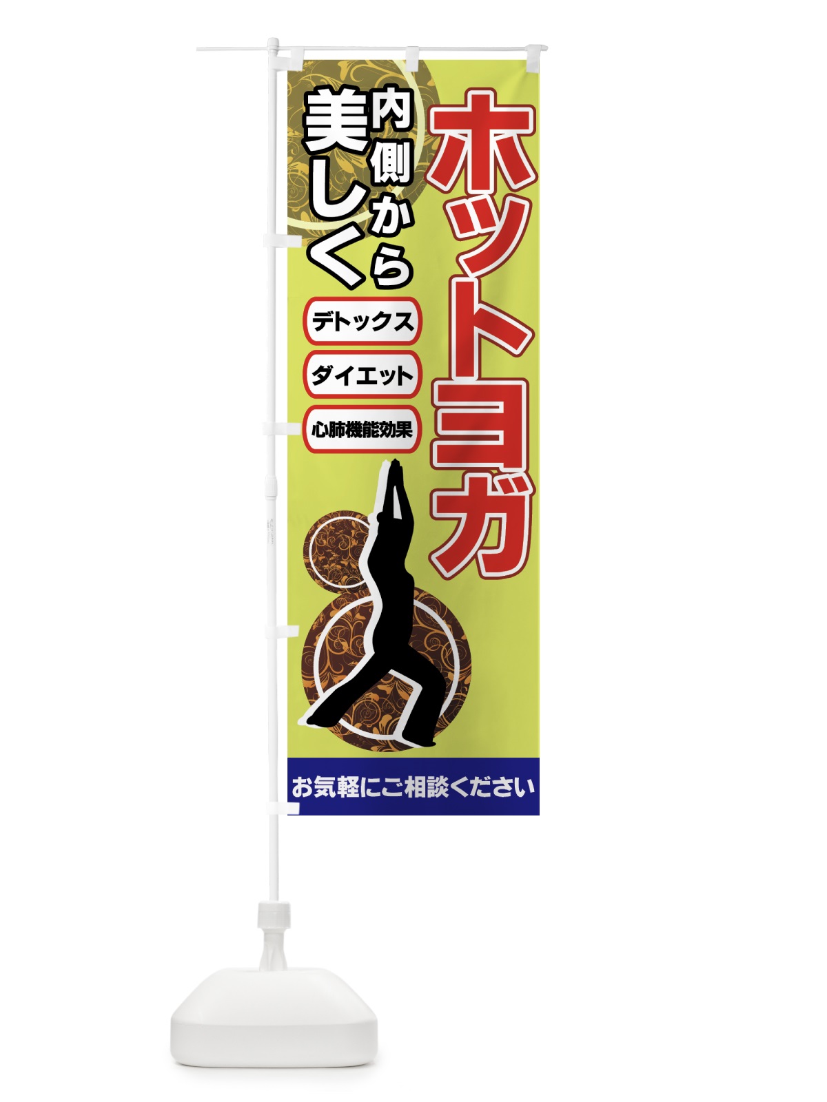 のぼり ホットヨガ のぼり旗 7A3E(デザイン【C】)