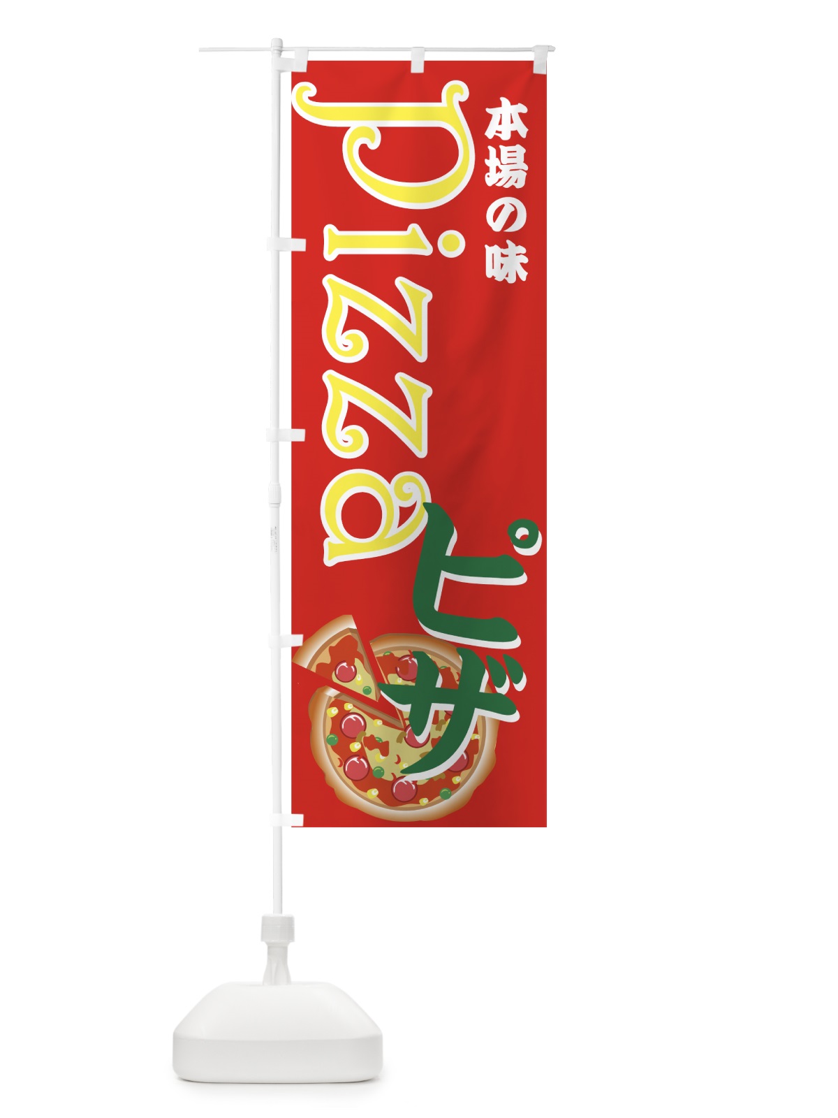 のぼり ピザ のぼり旗 7A3J(デザイン【B】)