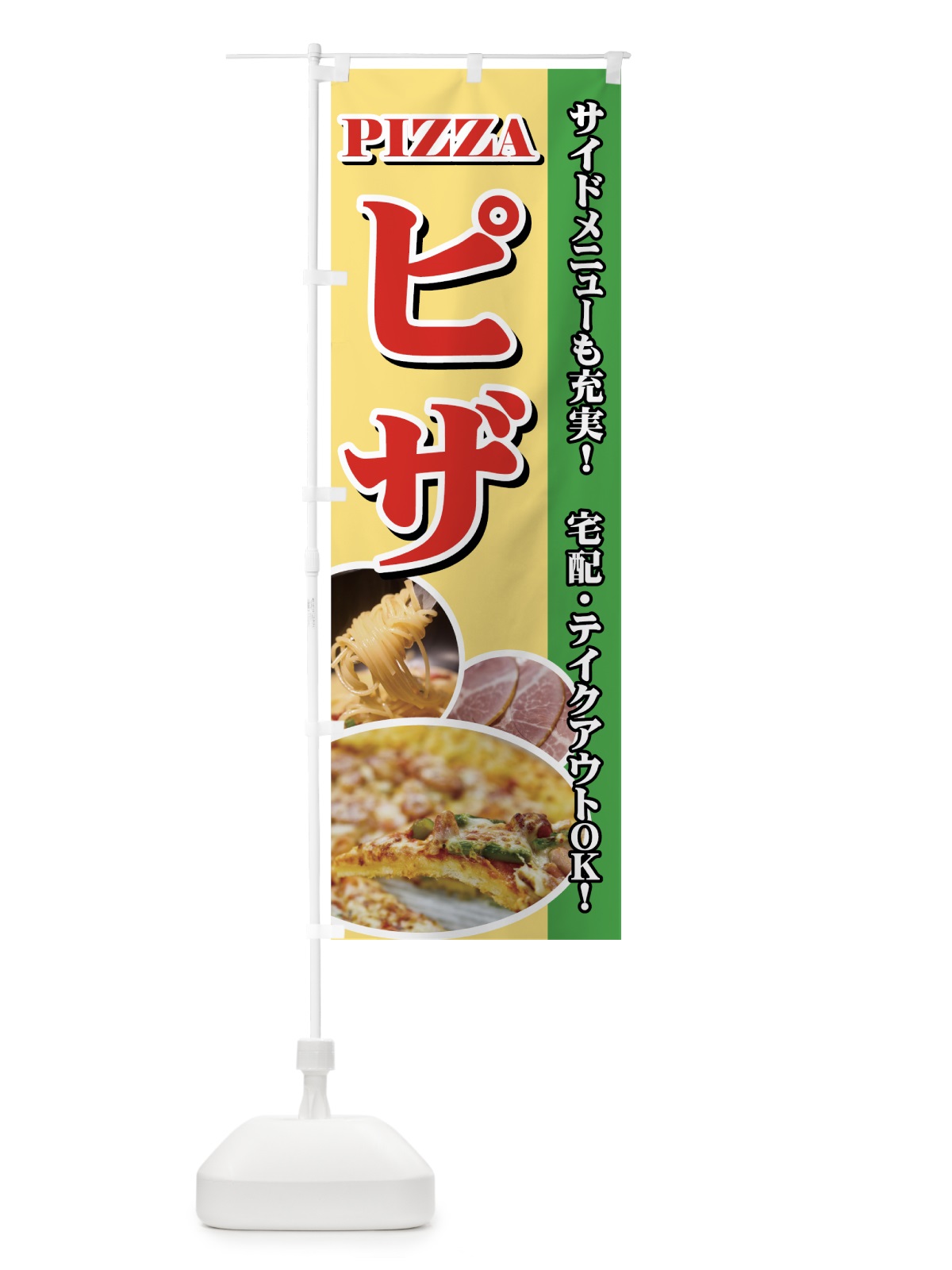 のぼり ピザ のぼり旗 7A3L(デザイン【B】)