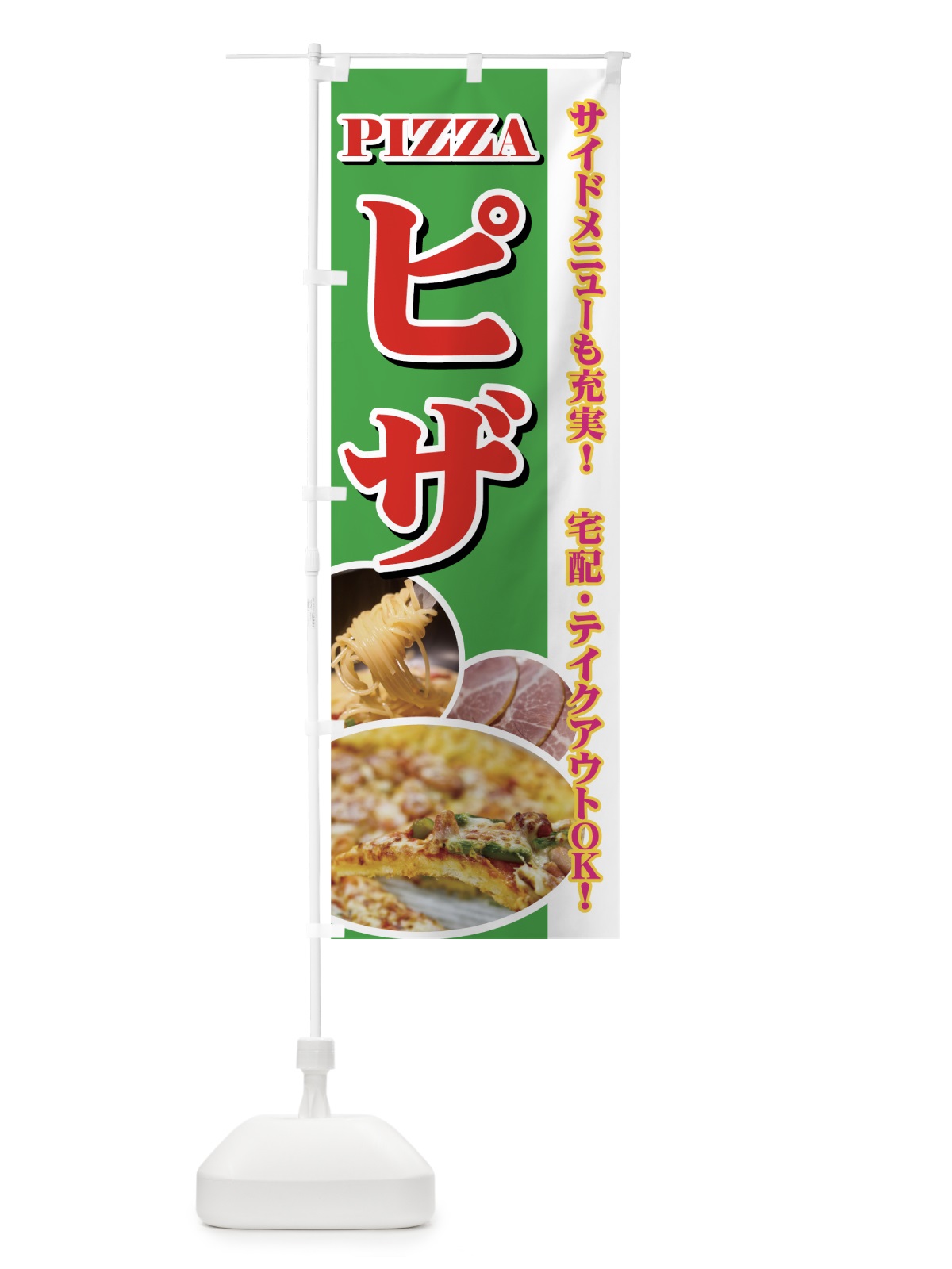 のぼり ピザ のぼり旗 7A3L(デザイン【C】)