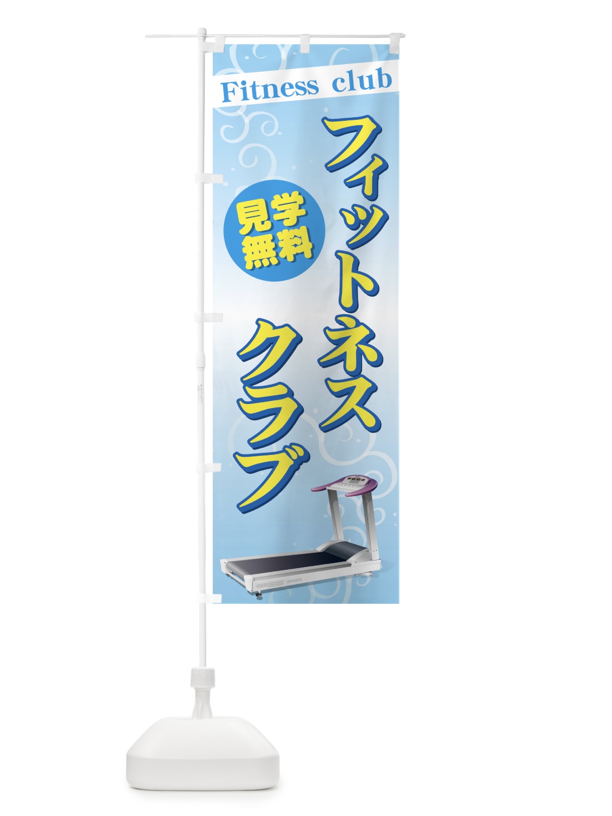 のぼり フィットネスクラブ のぼり旗 7A3N(デザイン【A】)