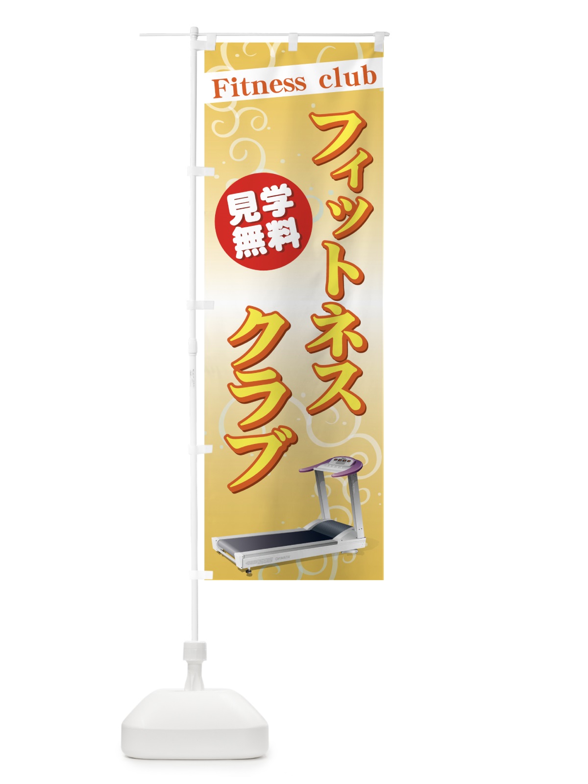 のぼり フィットネスクラブ のぼり旗 7A3N(デザイン【B】)