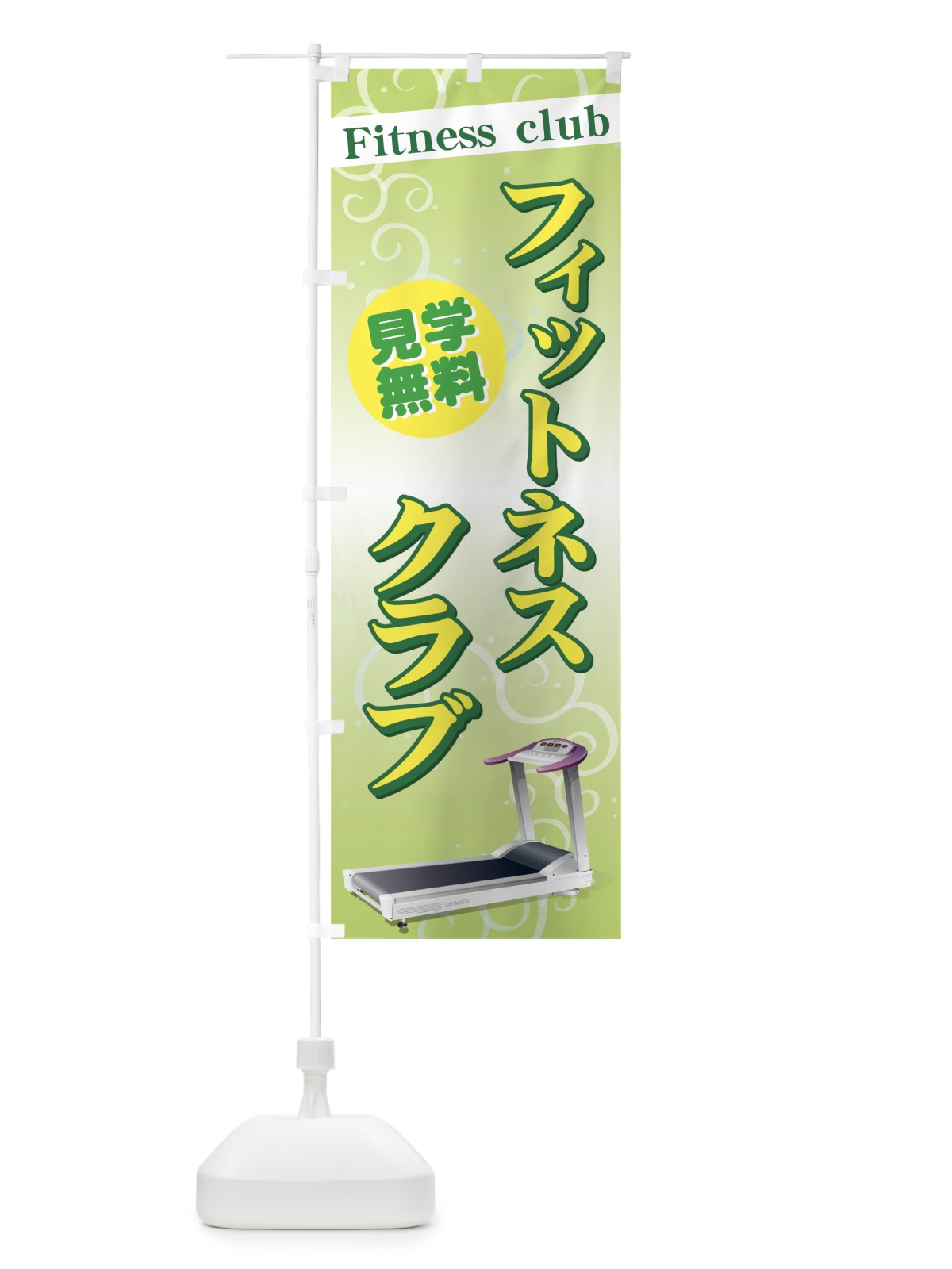 のぼり フィットネスクラブ のぼり旗 7A3N(デザイン【C】)