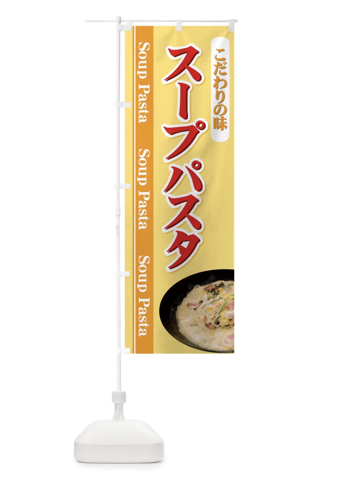 のぼり スープパスタ のぼり旗 7A3R(デザイン【A】)