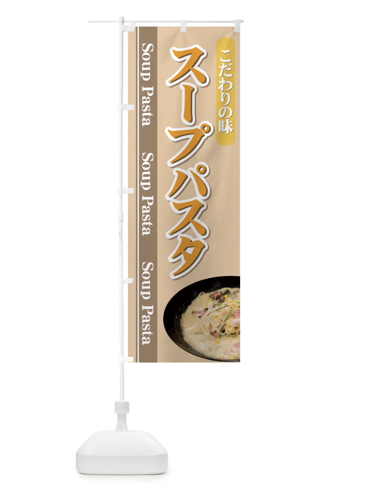 のぼり スープパスタ のぼり旗 7A3R(デザイン【B】)
