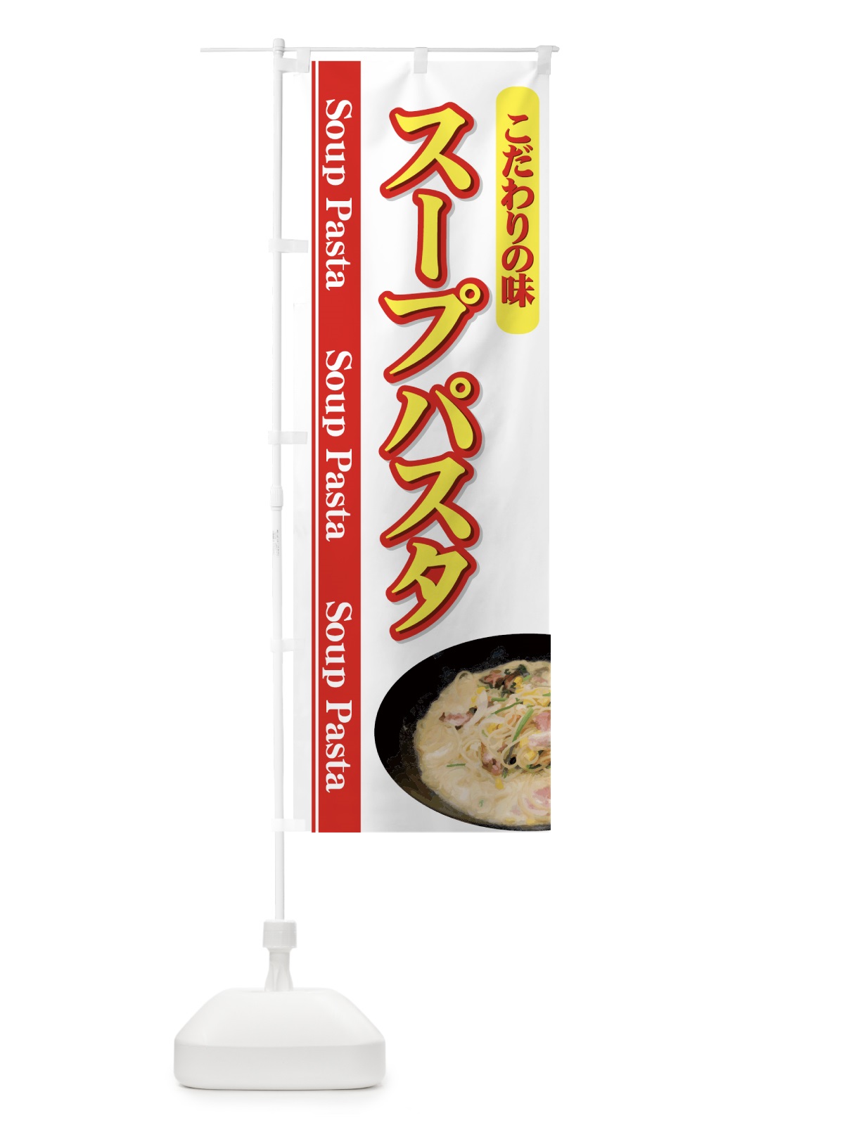 のぼり スープパスタ のぼり旗 7A3R(デザイン【C】)