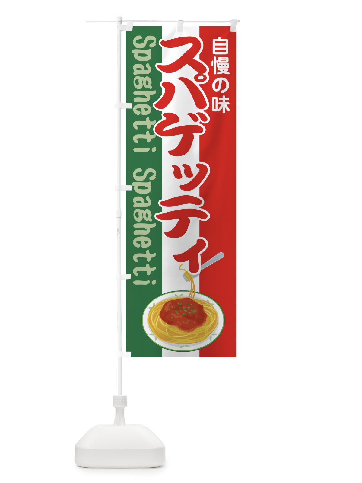 のぼり スパゲッティ のぼり旗 7A3W(デザイン【A】)