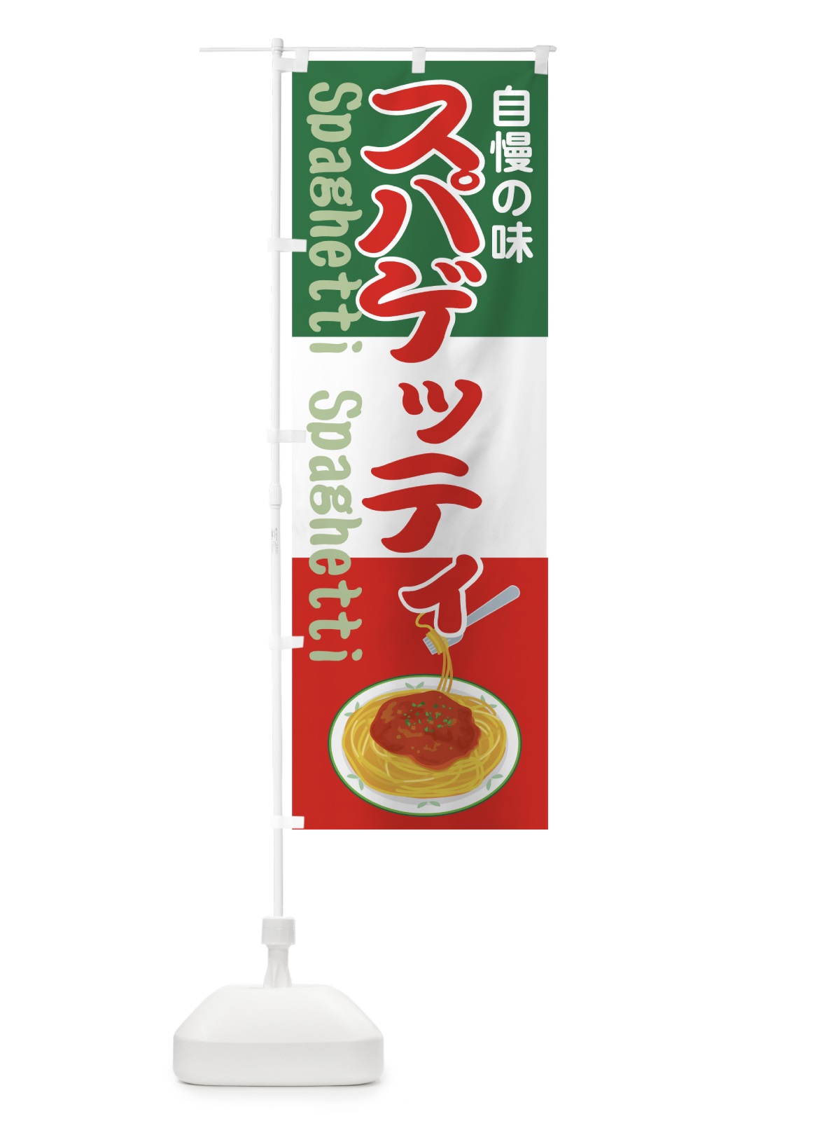 のぼり スパゲッティ のぼり旗 7A3W(デザイン【B】)