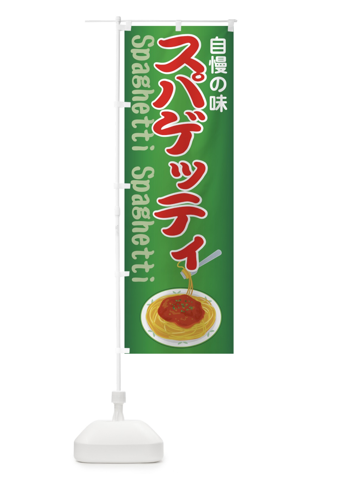のぼり スパゲッティ のぼり旗 7A3W(デザイン【C】)
