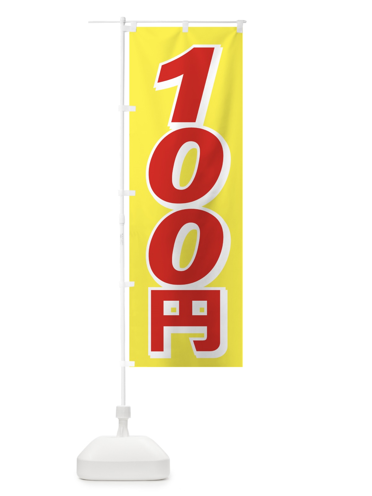 のぼり 100円 のぼり旗 7A43(デザイン【B】)