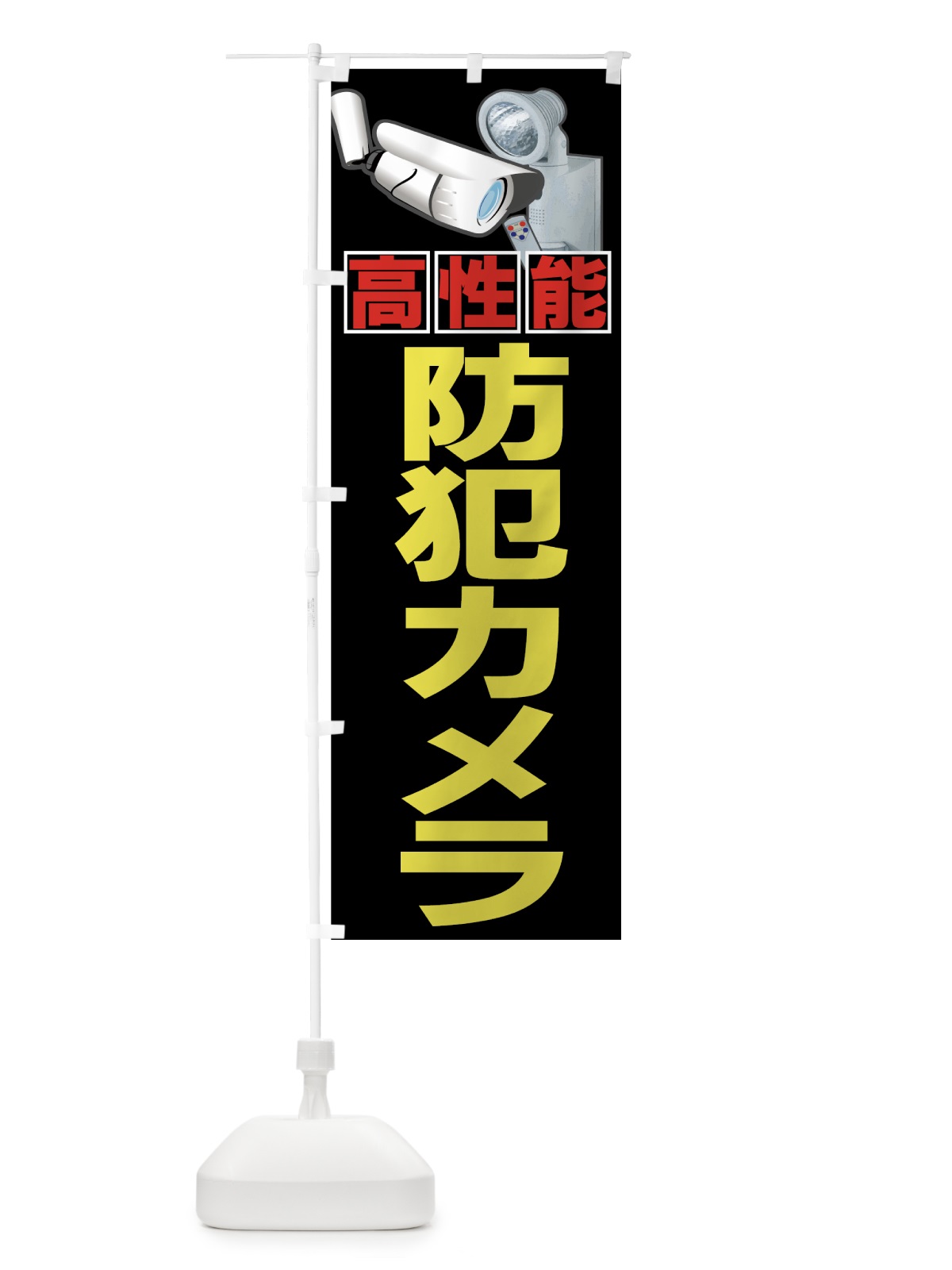 のぼり 防犯カメラ のぼり旗 7A47(デザイン【A】)