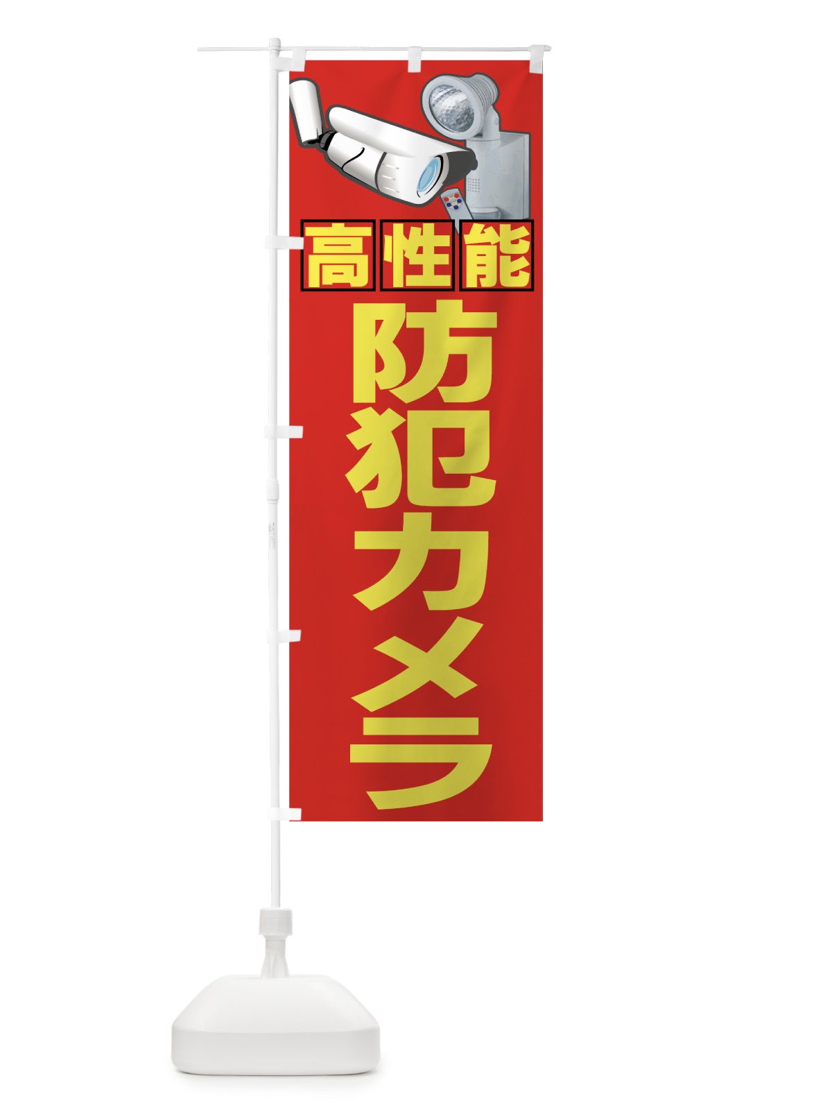 のぼり 防犯カメラ のぼり旗 7A47(デザイン【B】)