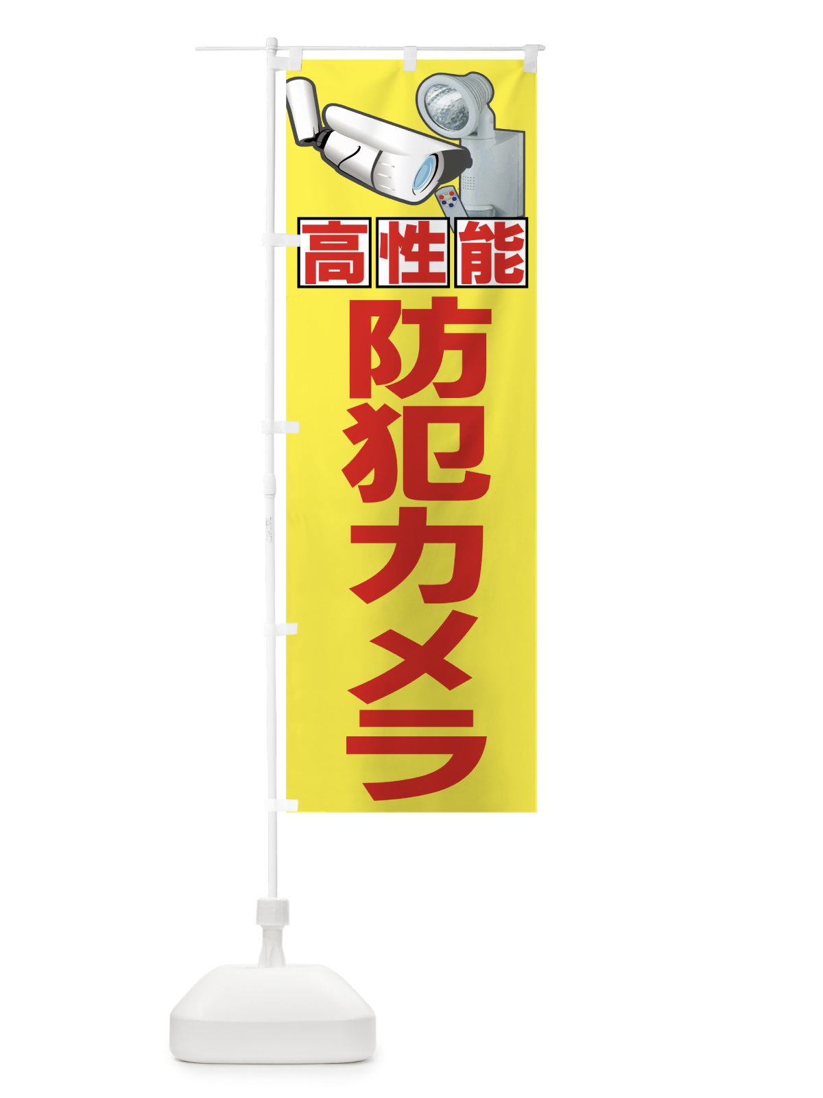 のぼり 防犯カメラ のぼり旗 7A47(デザイン【C】)