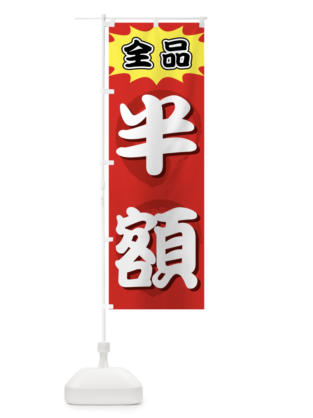 のぼり 全品半額 のぼり旗 7A4E(デザイン【A】)