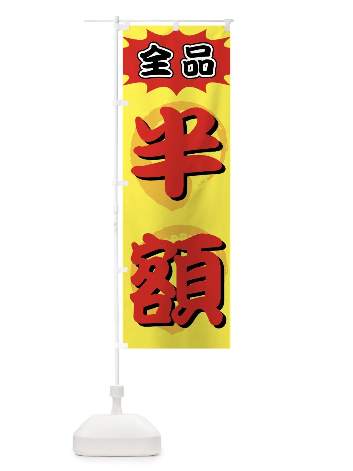 のぼり 全品半額 のぼり旗 7A4E(デザイン【B】)