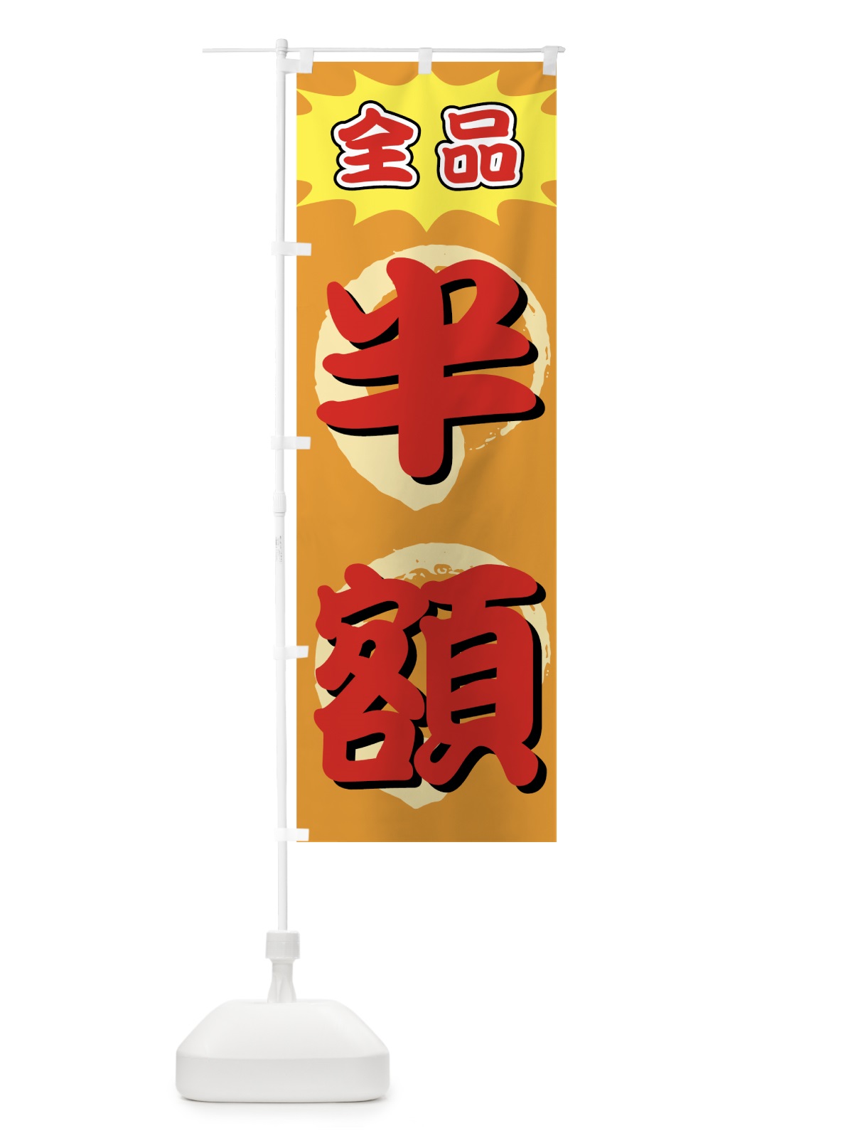 のぼり 全品半額 のぼり旗 7A4E(デザイン【C】)