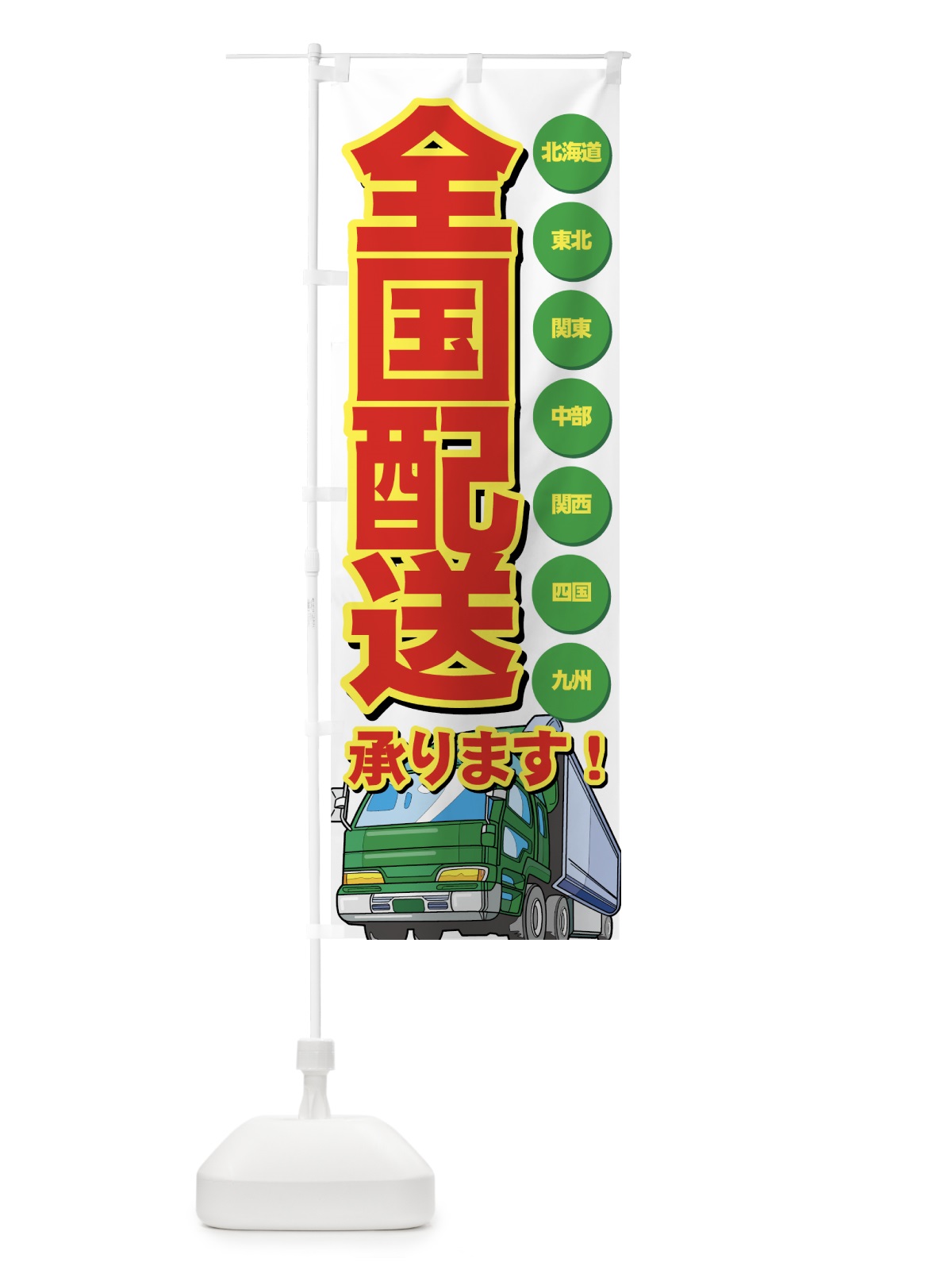 のぼり 全国配送承ります のぼり旗 7A4P(デザイン【A】)