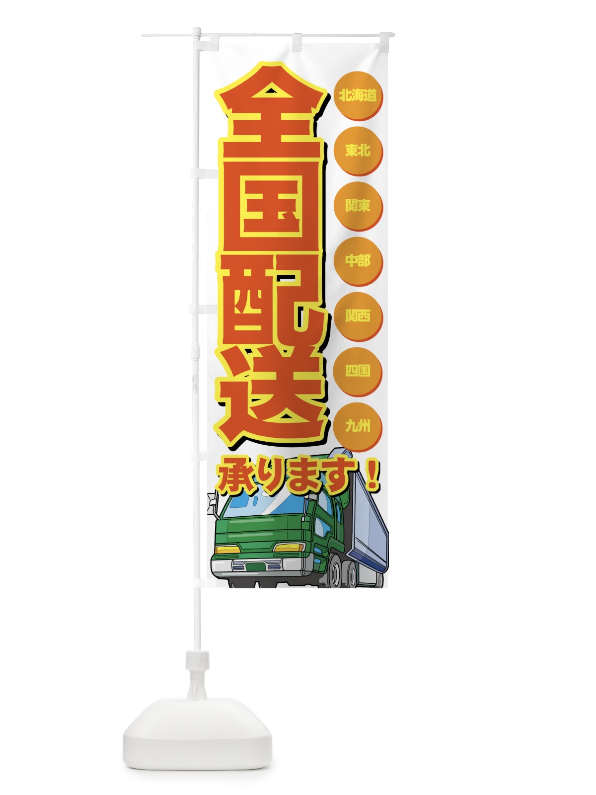 のぼり 全国配送承ります のぼり旗 7A4P(デザイン【C】)