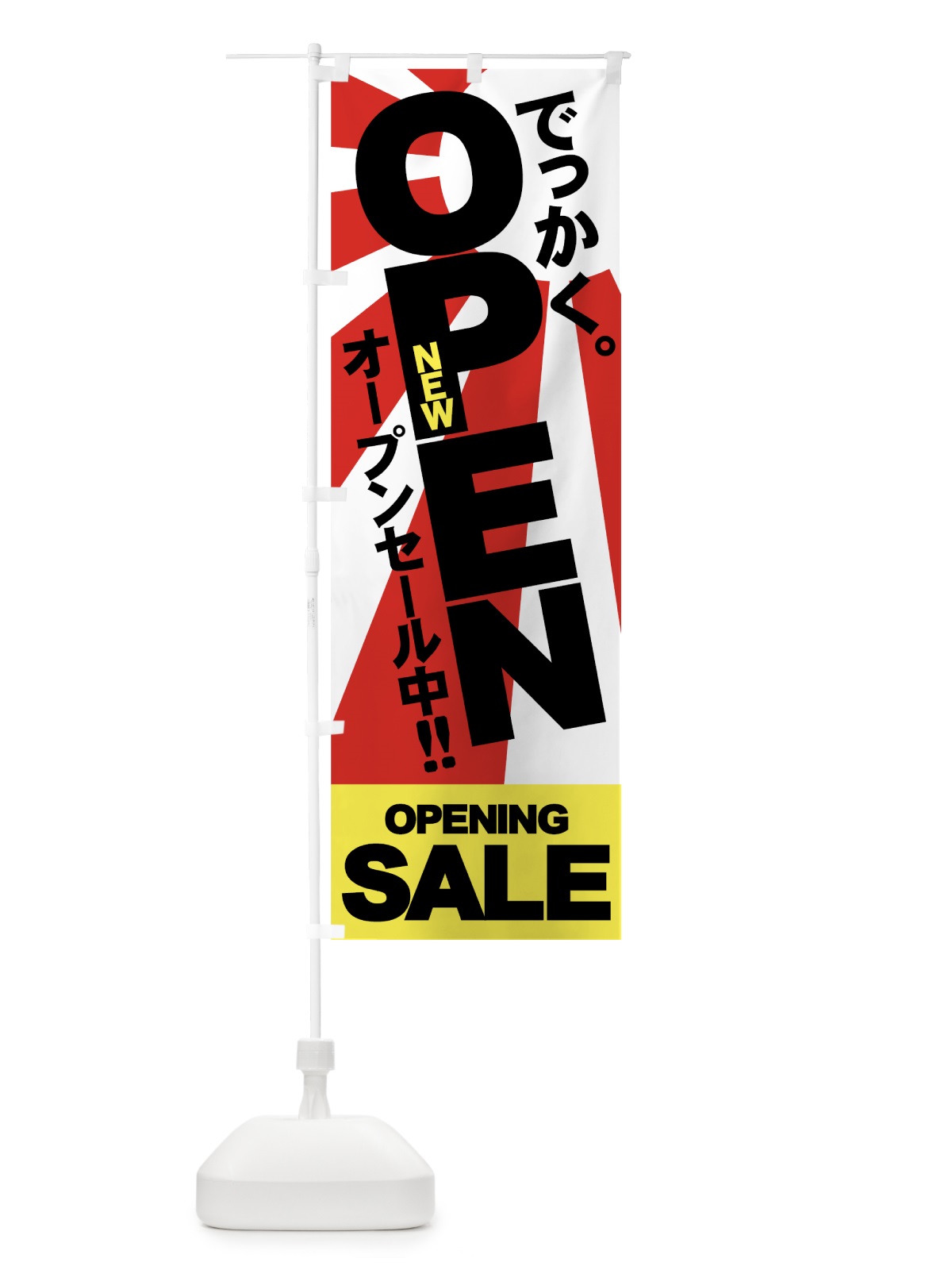 のぼり NEW OPEN のぼり旗 7A4W(デザイン【B】)