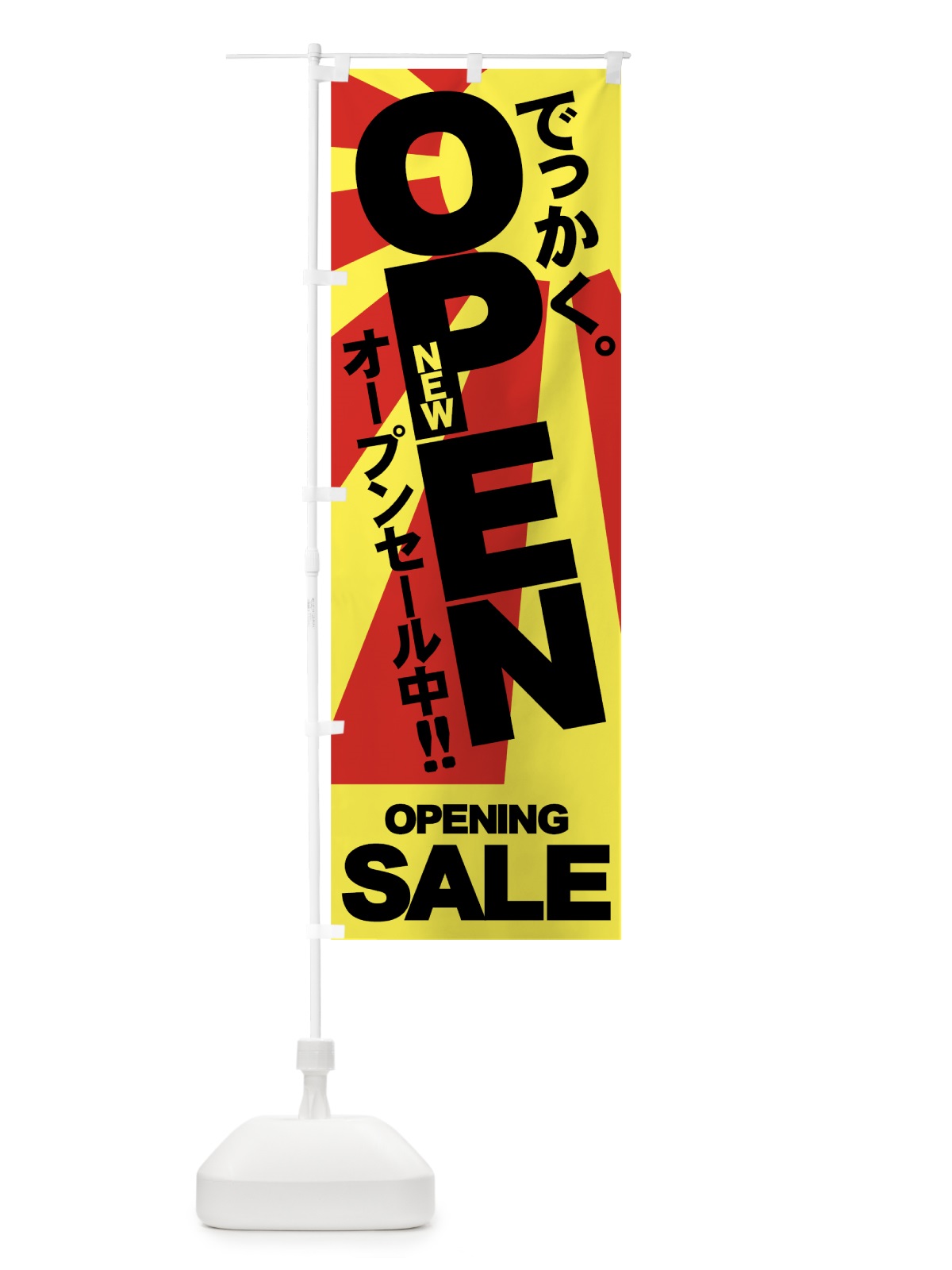 のぼり NEW OPEN のぼり旗 7A4W(デザイン【C】)