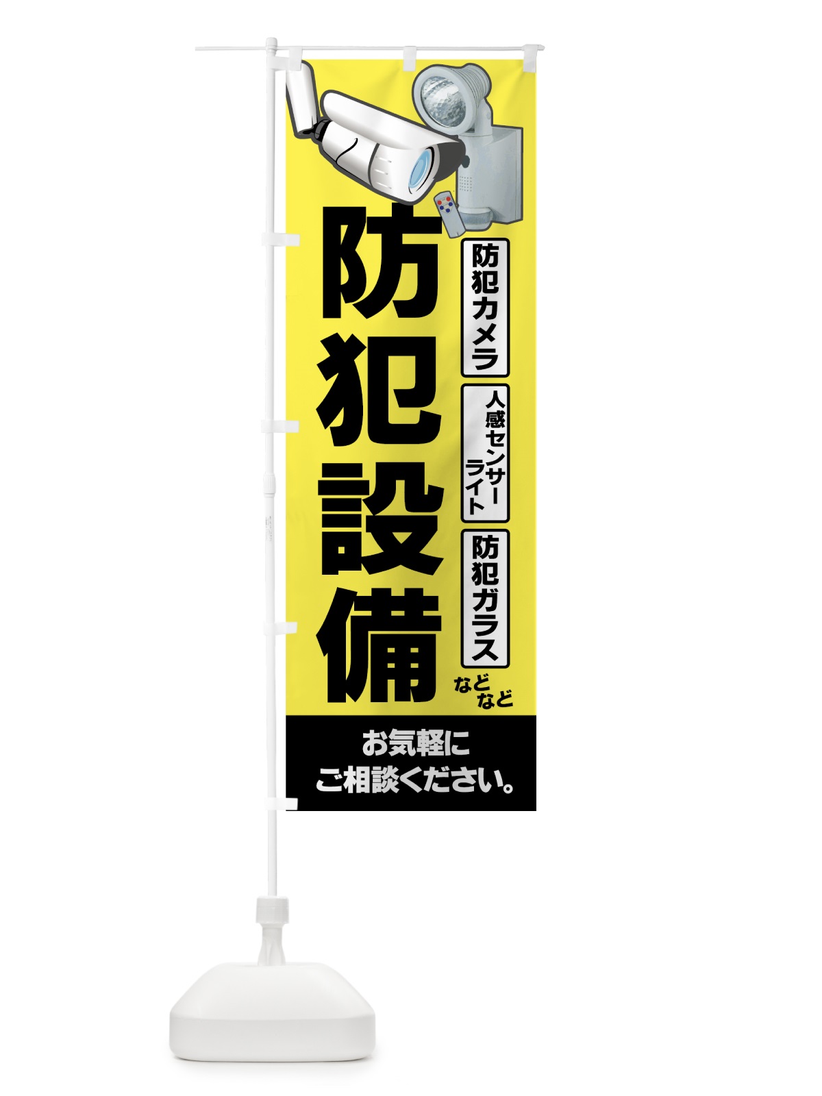 のぼり 防犯設備 のぼり旗 7A4Y(デザイン【A】)