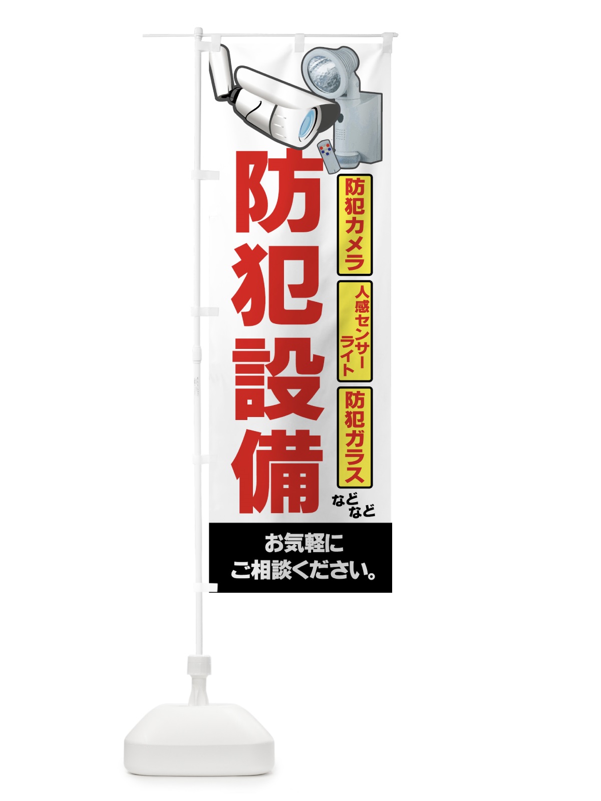 のぼり 防犯設備 のぼり旗 7A4Y(デザイン【B】)