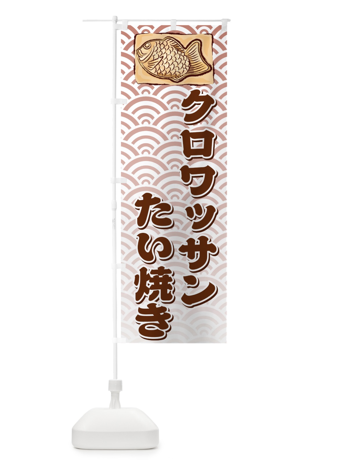 のぼり クロワッサンたい焼き のぼり旗 7A51(デザイン【A】)