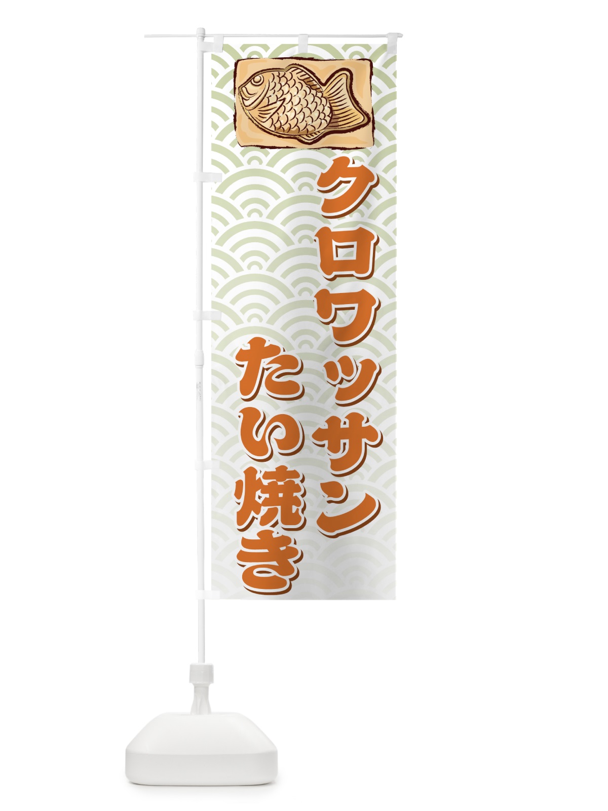 のぼり クロワッサンたい焼き のぼり旗 7A51(デザイン【B】)